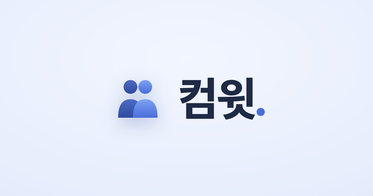 컴윗